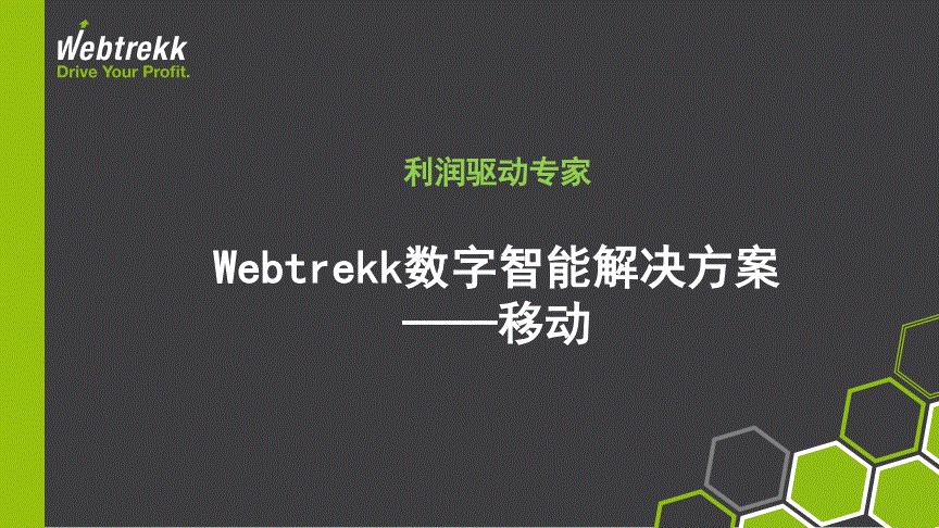 <b>网站改版：为什么要植入Webtrekk用户分析工具</b>